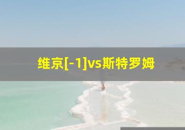 维京[-1]vs斯特罗姆